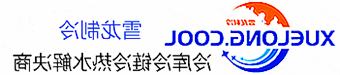 抚顺市冷库设计安装维修保养_制冷设备销售_冷水机组集中空调厂家|皇冠会员登录地址app最新版